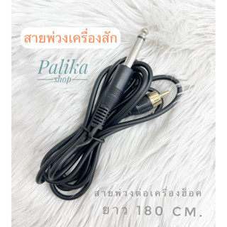 พร้อมส่ง📌 สายต่อพ่วงเครื่องฮ็อค ใช้ต่อพ่วงอแดปเตอร์ วัสดุคุณ…