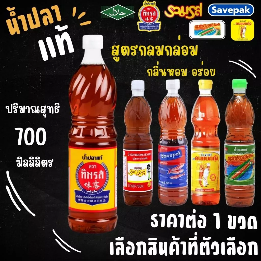 น้ำปลาแท้ ปริมาณ700ml. กลิ่นหอม อร่อย ทิพรส รวมรส เซพแพ็ค คนแบกกุ้ง หอยหลอด Thipparos Fish Sauce เครื่องปรุง น้ำดอง MK