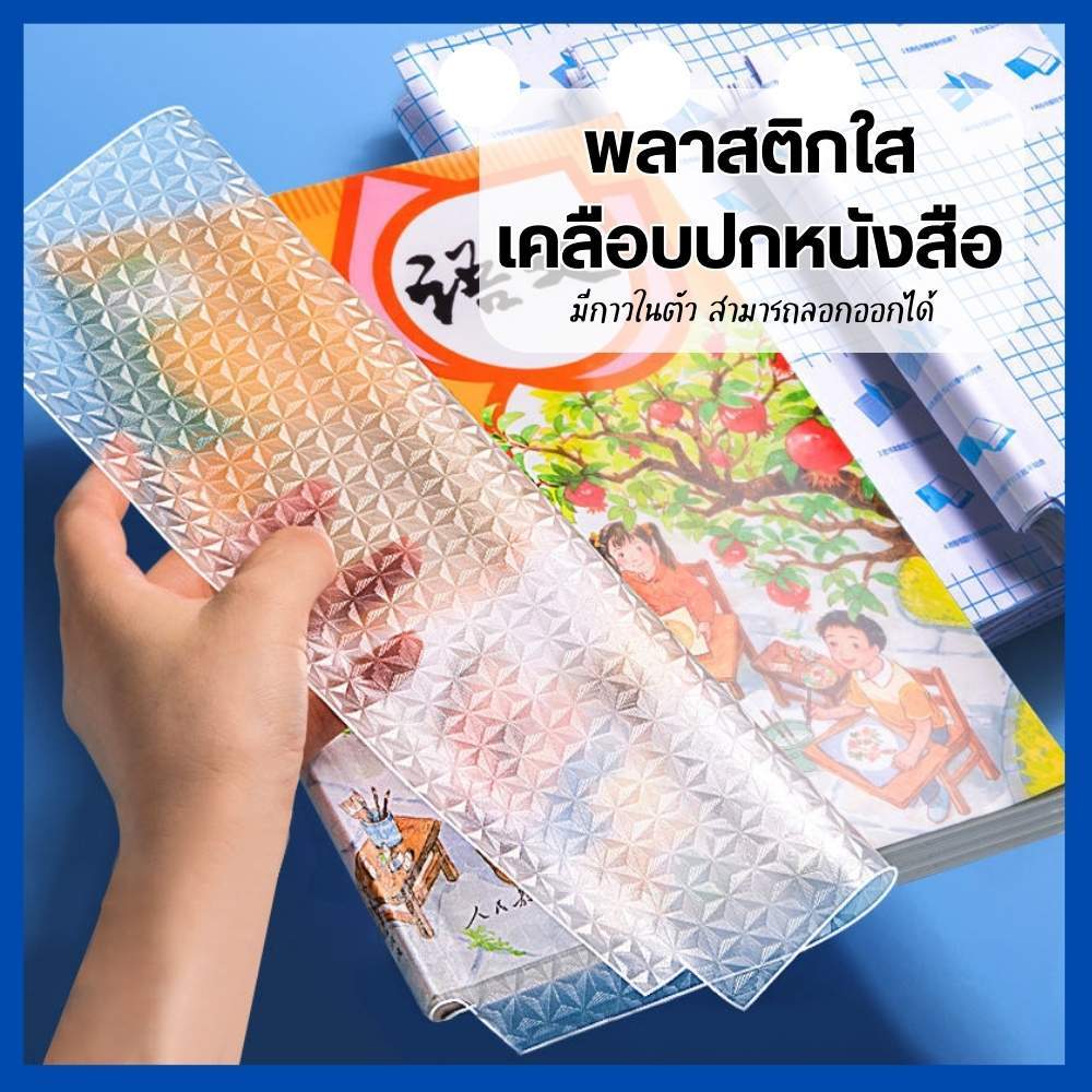 พลาสติกใสเคลือบปกหนังสือ สติกเกอร์ห่อปกหนังสือ 10แผ่น/แพ็ค กันน้ำ กันเปื้อน แถมสติ๊กเกอร์ฟรี
