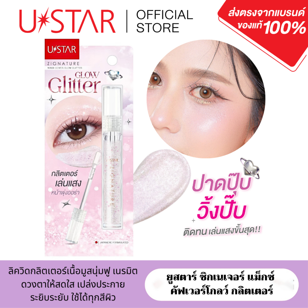 Ustar Zignature Maxx Cover Glow Glitter ซิกเนเจอร์ แม็กซ์ คัฟเวอร์ โกลว์ กลิตเตอร์ ลิควิด กลิตเตอร์