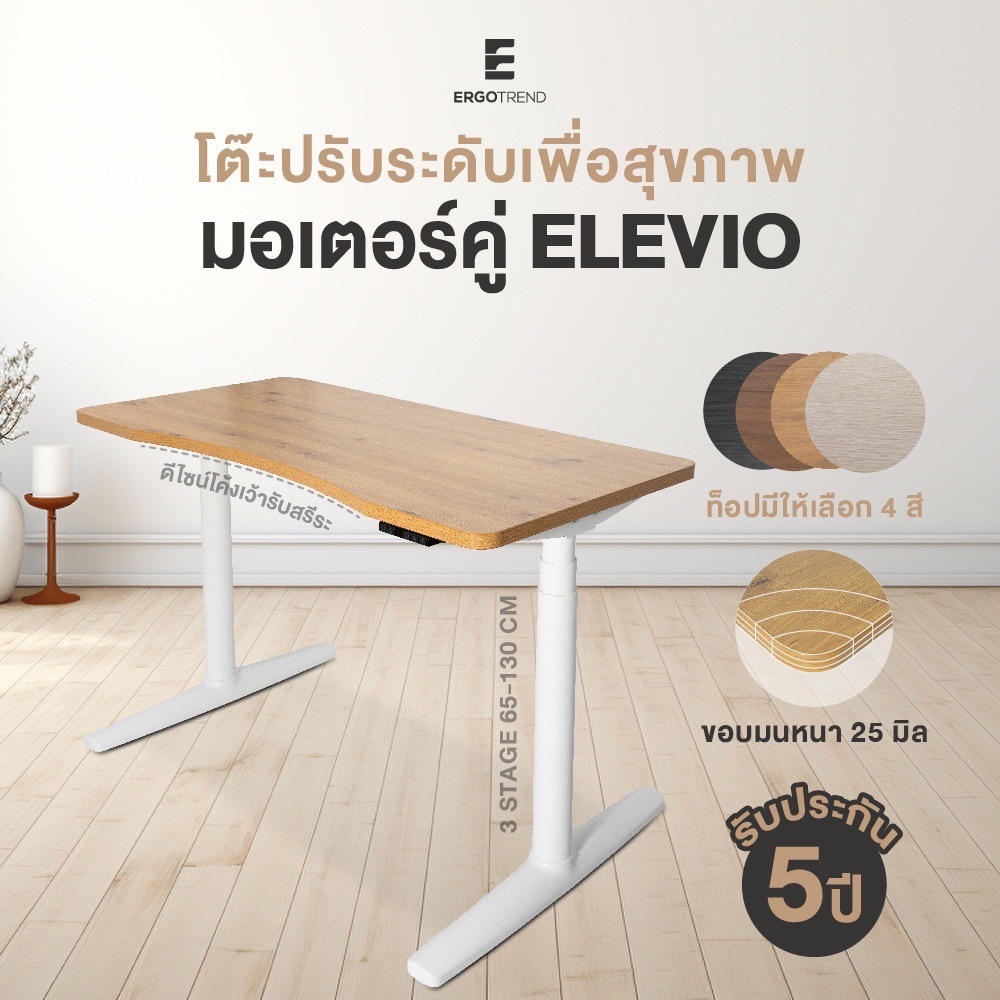Ergotrend Elevio โต๊ะไฟฟ้าปรับระดับมอเตอร์คู่ 3stage 65-130 cm ท๊อปโค้งรับสรีระ  รับประกัน 5 ปี