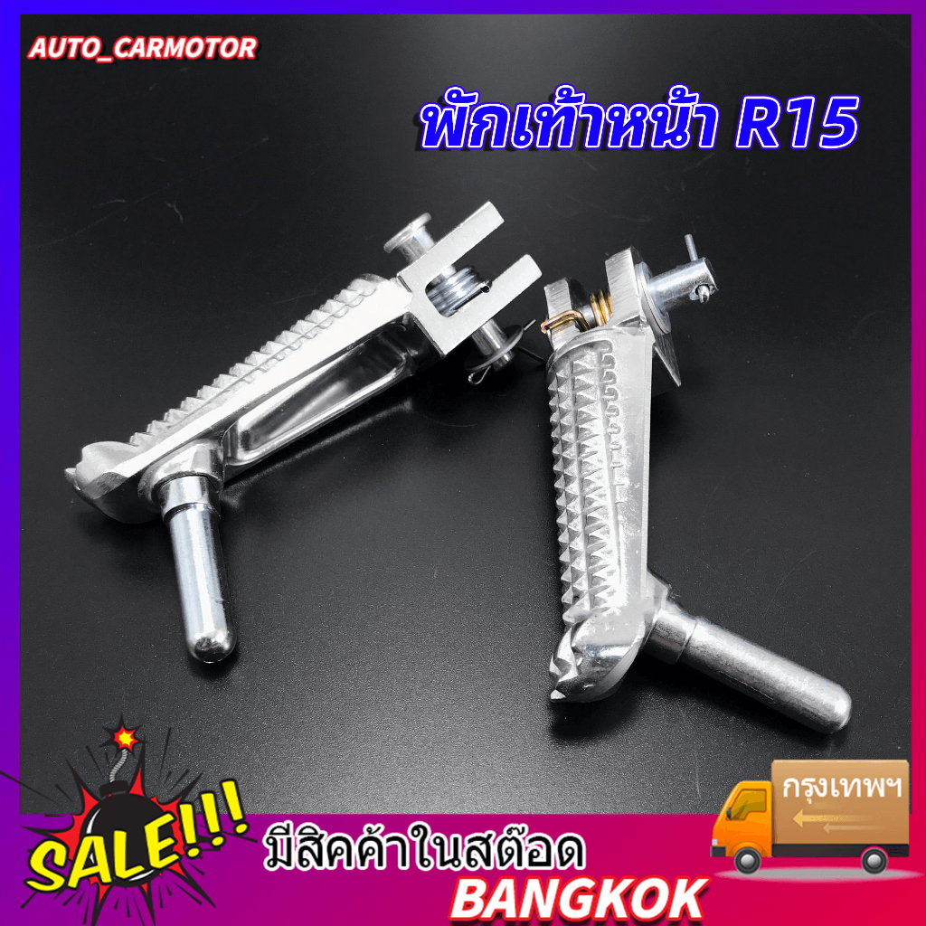 พักเท้าจระเข้ กเท้าหน้า อลูมิเนียม  R15 พักเท้าหน้าขวา สำหรับ mt15 mt-15