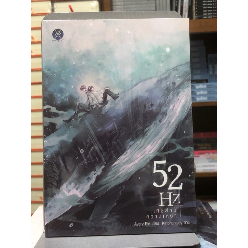 [นิยายวาย] 52 HZ เศษส่วนความเหงา