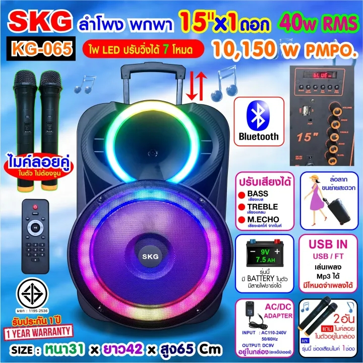 SKG ลำโพงบลูทูธ 15นิ้ว ล้อลาก พกพา แถมไมค์ลอย 2อัน ไฟวิบวับ (ปิด-เปิดได้) รุ่น KG-065 เครื่องเสียง