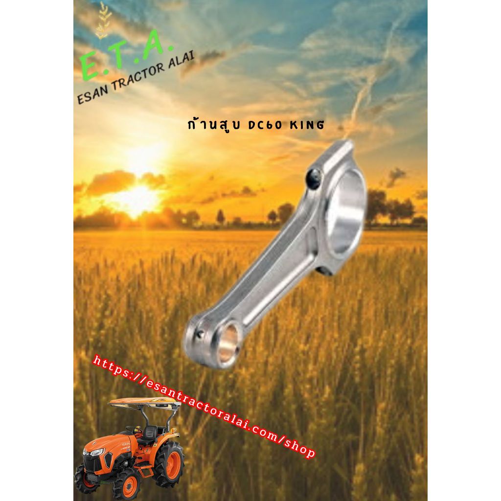 ก้านสูบ DC60 KING 1G92422014