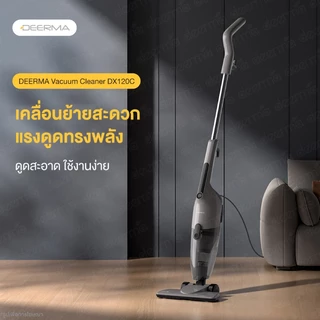 Deerma DX120C เครื่องดูดฝุ่นภายในบ้าน vacuum cleaner เคลื่อนย้ายสะดวก ออกแบบตามหลักสรีรศาสตร์ พลังดูด 16Kpa