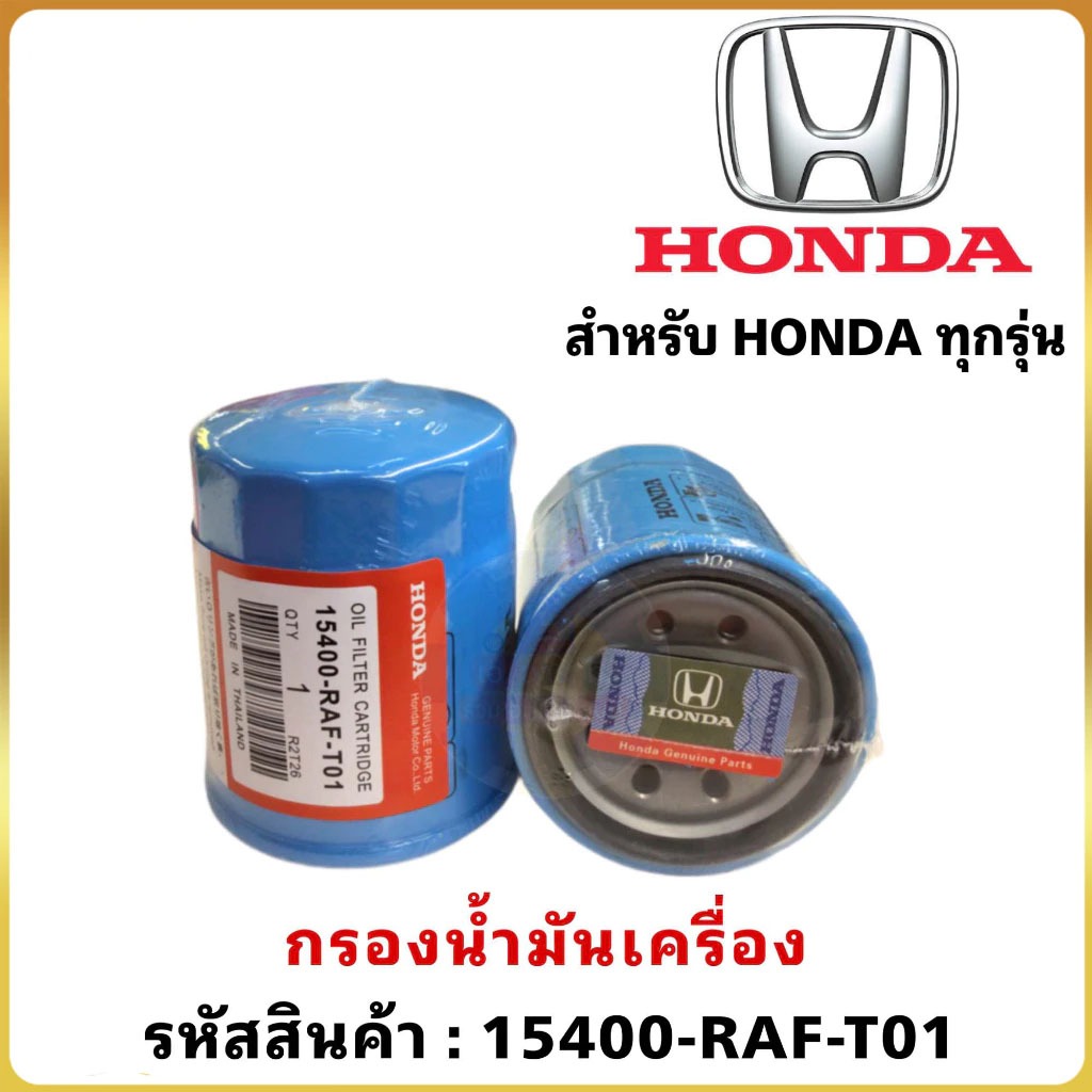 กรองน้ำมันเครื่อง กรองเครื่อง ฮอนด้า สำหรับ ทุกรุ่น กรองน้ำมันเครื่อง รหัสแท้ 15400-RAF-T01