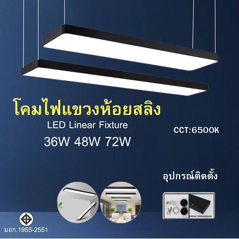 โคมไฟห้อยสลิง LED พร้อมหลอดไฟ นีออน แสงขาว โคมไฟแขวน เหมาะกับใช้ในออฟฟิต โฮมออฟฟิต