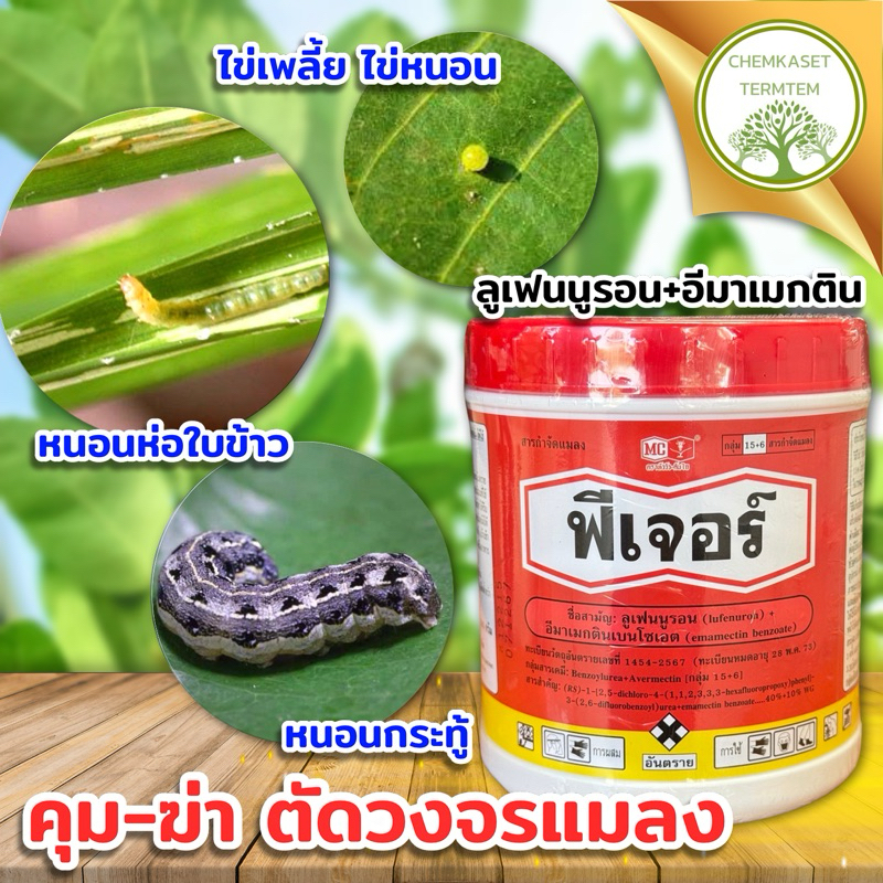 ☘️ฟีเจอร์ ขนาด 100 กรัม (อีมาแมกติน +ลูเฟนนูรอล) ☘️ ตราหัววัว-คันไถ🐮 ป้องกันกำจัดหนอนทุกชนิด