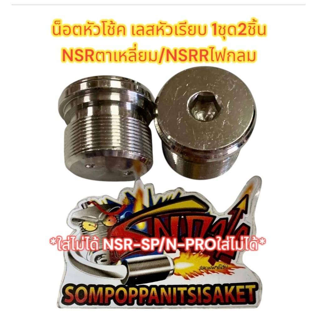 น็อตหัวโช้ค NSR/NSR-R/CBR150 (แกน31มิล-เกลียว27มิล) เลสเรียบหัวจม เทียม 1ชุด2ชิ้น