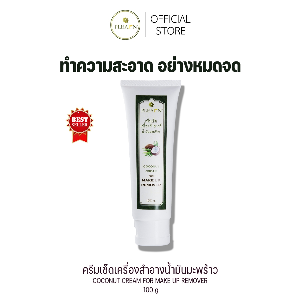 PLEARN (คลีนซิ่งครีม)ครีมเช็ดเครื่องสำอางน้ำมันมะพร้าวว่านหางจระเข้ 100 g  Cleansing Cream