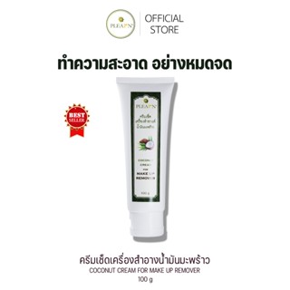 PLEARN (คลีนซิ่งครีม)ครีมเช็ดเครื่องสำอางน้ำมันมะพร้าวว่านหา…