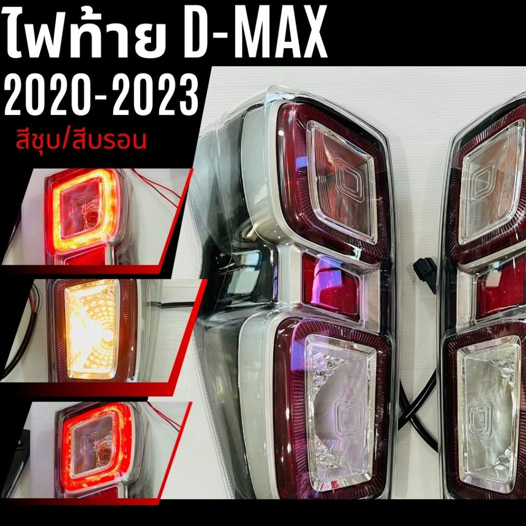 ไฟท้าย ISUZU DMAX ปี 2020-2023 MC ตัวTOP ขอบชุบ/ขอบบรอน มีปลั้กไฟครบ!!! ขายราคาต่อคู่ 1คู่ ซ้าย ขวา