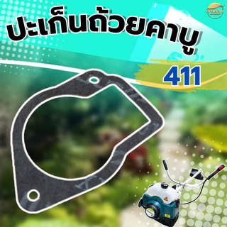 ปะเก็นถ้วนคาบูเครื่องตัดหญ้า 411 ใส่ได้ทุกยี่ห้อ ผลิตจากปะเก็นคุณภาพ มาตราฐานญี่ปุ่น