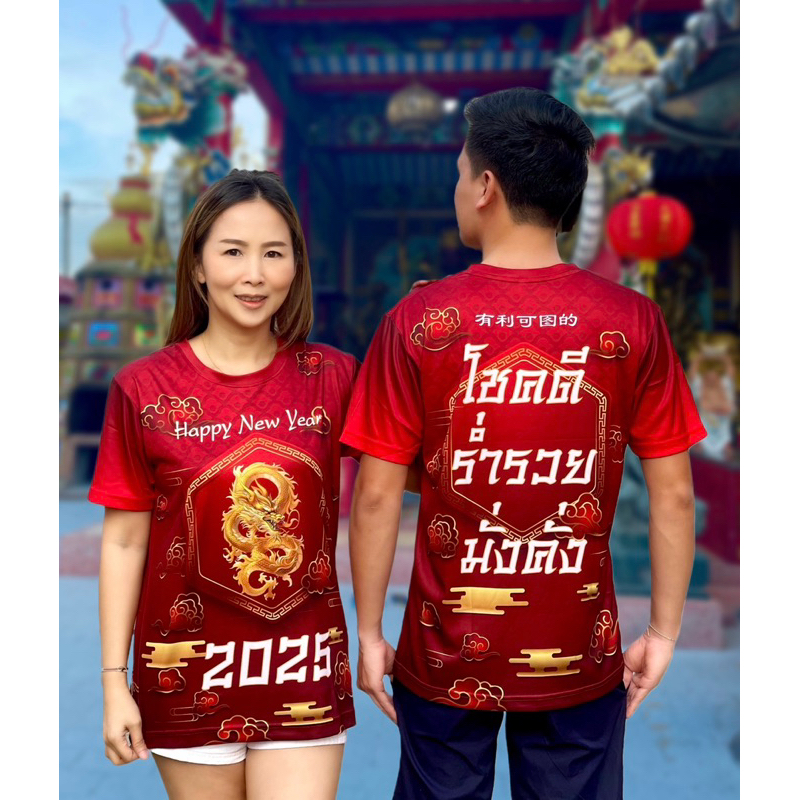 เสื้อตรุษจีน 2025 ตรุษจีน