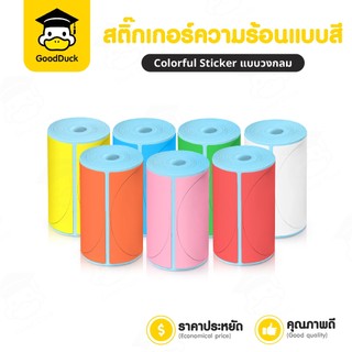สติ๊กเกอร์วงกลมสี สติ๊กเกอร์ความร้อนสี 50x50 mm 57x30 70แผ่น คุณภาพดี ไม่ต้องใช้หมึก ไดคัทวงกลม