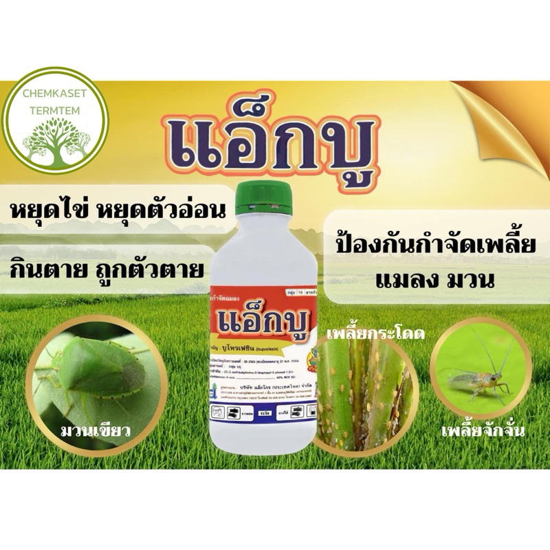 แอ็กบู(บูโพรเฟซิน) 🐛สารป้องกันกำจัดแมลง คุมไข่เพลี้ย ตัวอ่อนแมลง ตัดวงจรการระบาด
