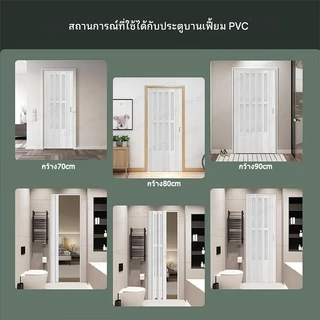 [สินค้าจุด] ฉากกั้นห้อง ฉากกั้นแอร์ ประตูพับPVCรุ่นทึบ ประตูเลื่อน ห้องน้ำห้องครัวห้องนอน ปราศจากฟอร์มาลดีไฮด์
