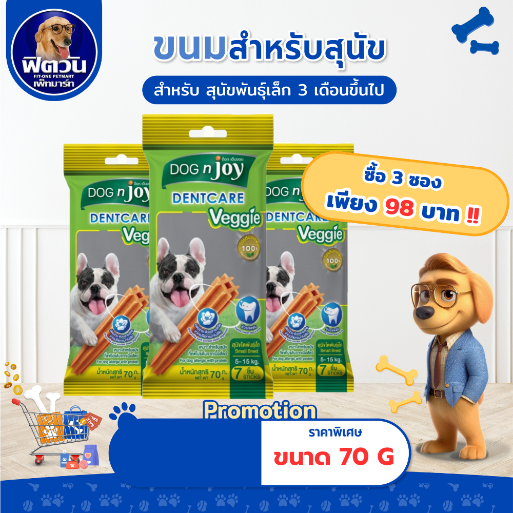 Dog N joy-Dentcare(ขนมขัดฟัน) เวทจี้ พันธุ์เล็ก( S ) 70กรัม{ขนม}