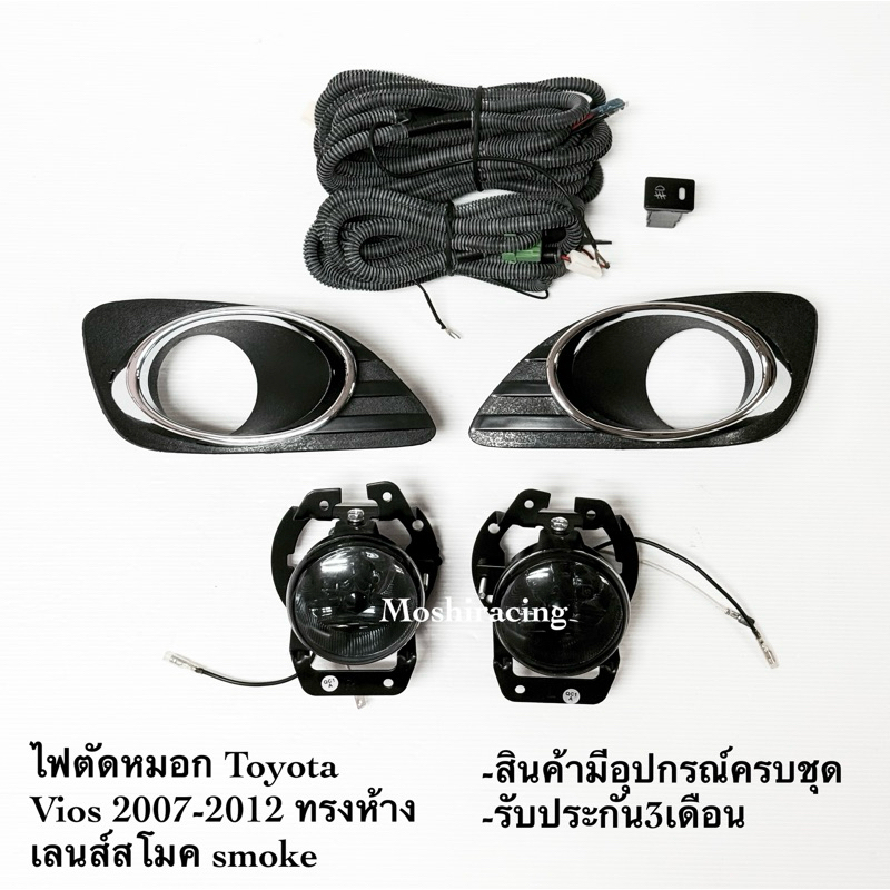 (โคมสโมค)ไฟตัดหมอก ไฟสปอร์ตไลท์ Vios 2007-2012 ทรงห้าง
