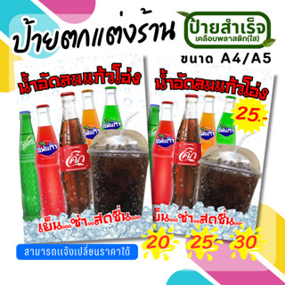ป้ายน้ำโค้ก ป้ายน้ำอัดลม ป้ายตกแต่งร้าน A5/A4 ป้ายเคลือบใส พ…
