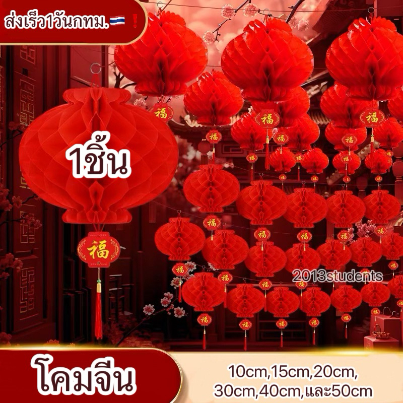 🧧🇹🇭❗️️[ส่งเร็ว]โคมตรุษจีน กันน้ำ ทำจากพลาสติก สีสด น้ำหนักเบา เหมาะกับวันตรุษจีน มีหลายขนาด10cm,15cm,20cm,30cm,40cm,แล