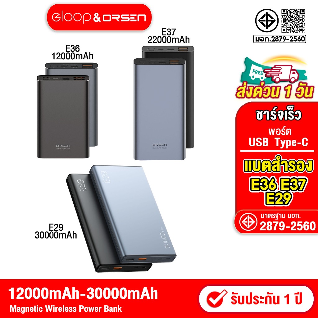 Orsen by eloop Powerbank E36 12000mah / E37 22000mah  / E29 30000mah  Power bankของแท้100%