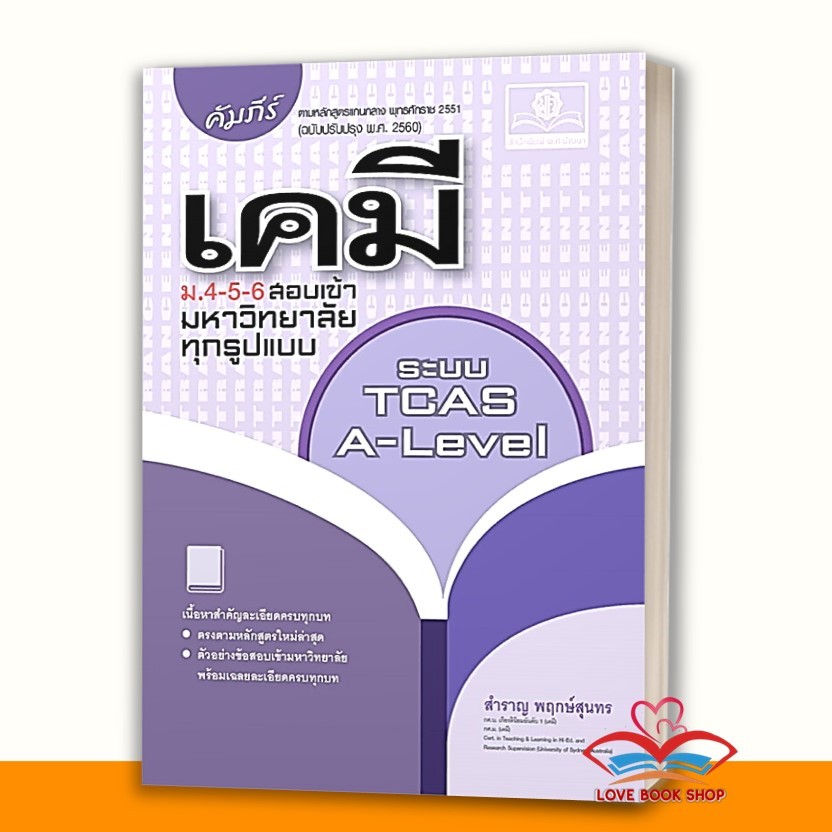 หนังสือ คัมภีร์ เคมี ม.4-5-6 สอบเข้ามหาวิทยาลัย ผู้เขียน: สำราญ พฤกษ์สุนทร สำนักพิมพ์: พ.ศ.พัฒนา
