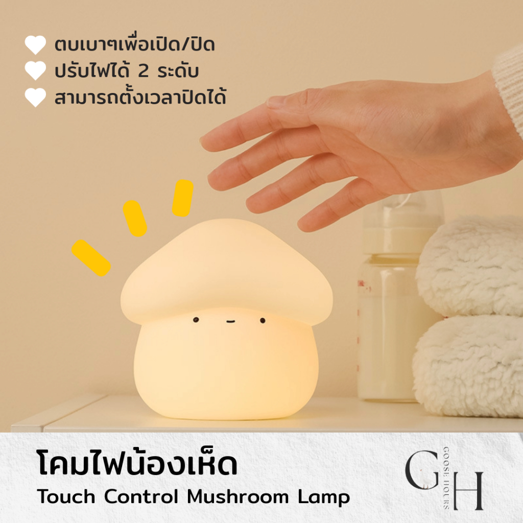Goose Hours โคมไฟกลางคืนรูปเห็ด LED ซิลิโคนนุ่ม – แตะปรับความสว่าง, ชาร์จ USB, ตั้งปิดอัตโนมัติได้