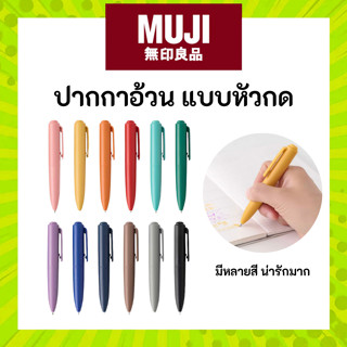 [พร้อมส่งทุกสี] MUJI มูจิ 🩷 ปากกาอ้วน ปากกาลูกลื่นเจล แบบหัว…
