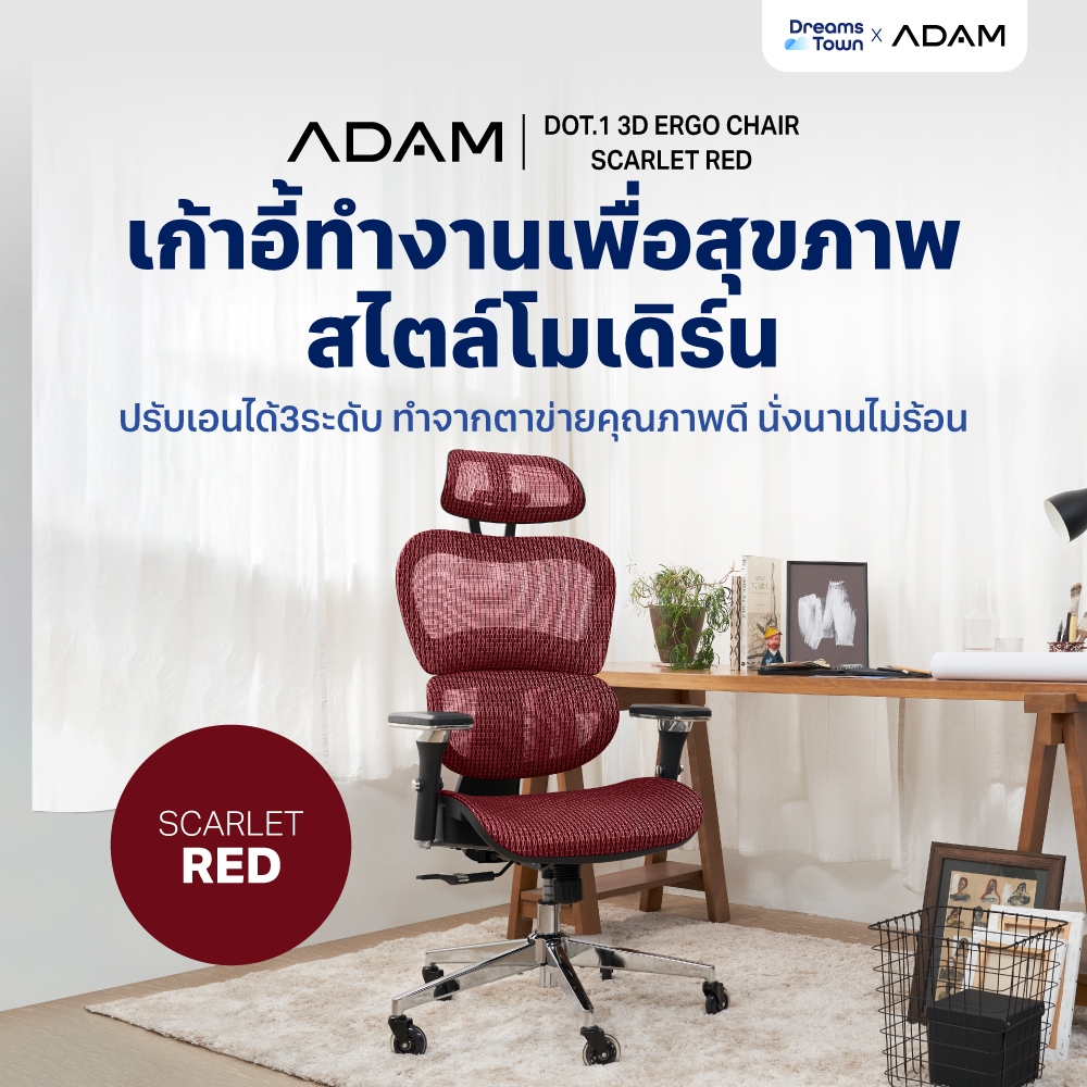 ADAM เก้าอี้ทำงาน เพื่อสุขภาพ ออกแบบเพื่อรองรับสรีระตามสรีรศาสตร์ ช่วยให้นั่งนาน ERGO CHAIR รุ่น DOT.1 Scarlet Red สีแดง