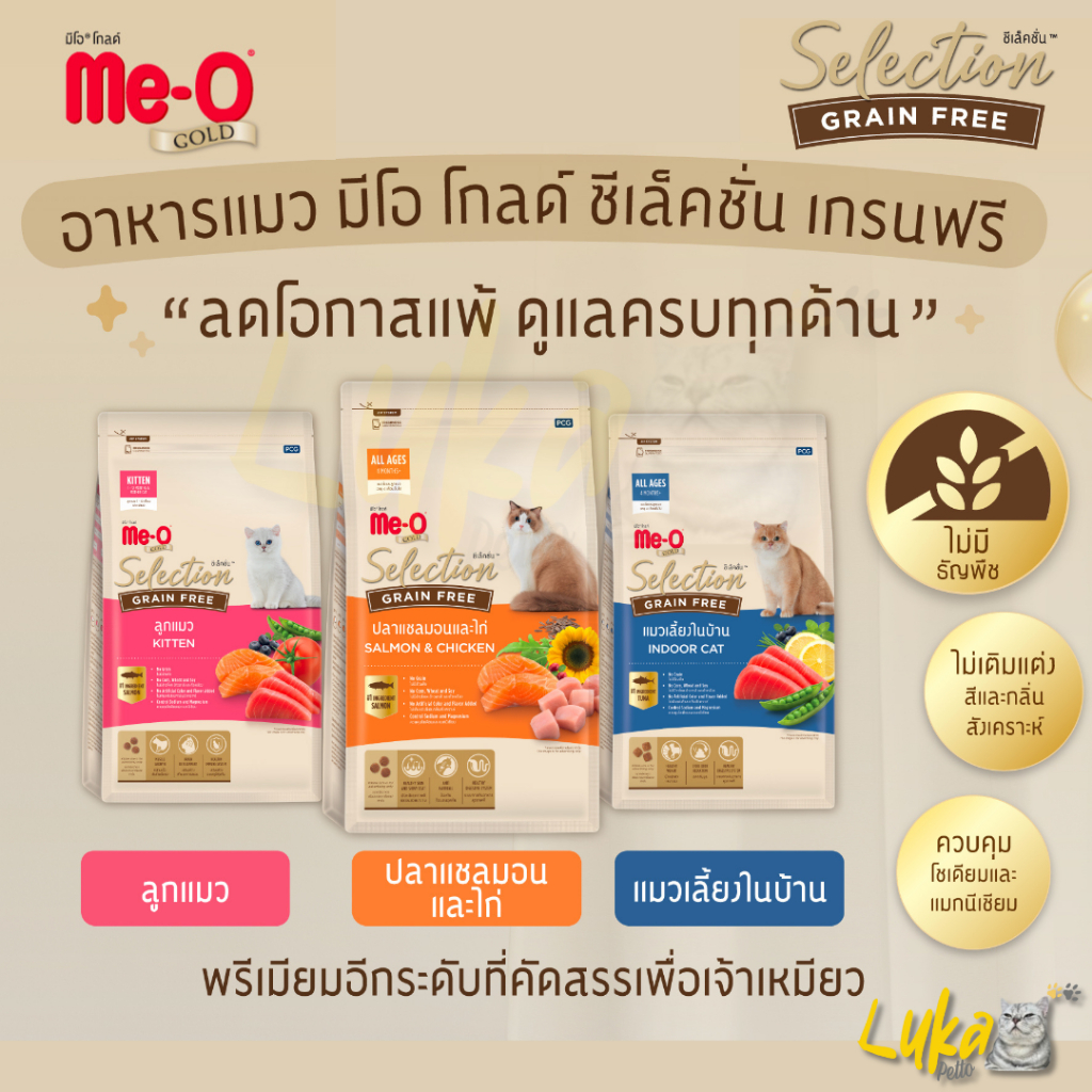 Meo Gold Selection Grain Free มีโอโกลด์ ซีเล็คชั่น  (1.2 kg) เกรนฟรี อาหารแมว ลูกแมว เลี้ยงในบ้าน