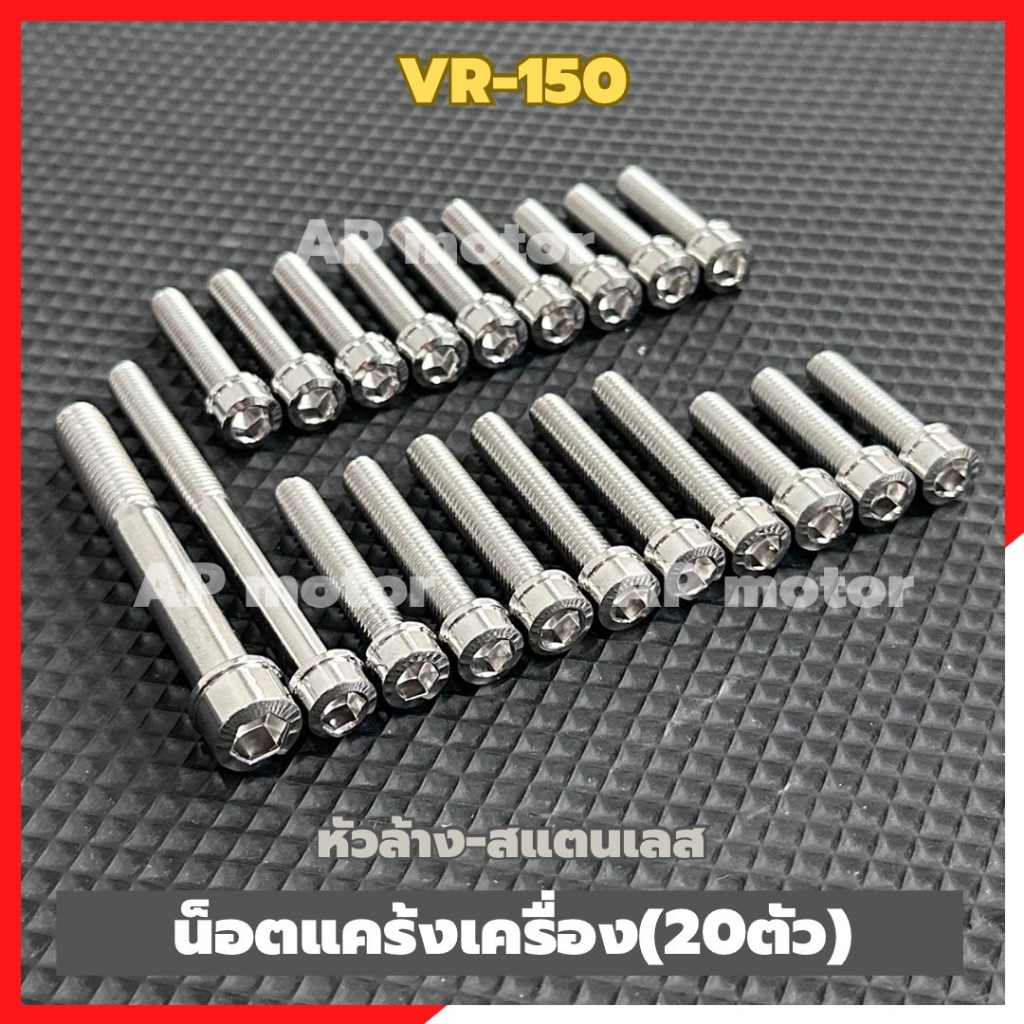 น็อตแคร้งเครื่องVR-150 (20ตัว) หัวล้าง สแตนเลส น้อตแคร้งเครื่องวีอา น้อตแคร้งเครื่องvr น้อตแคร้งวีอา น้อตแคร้งvr ชุด20ตั