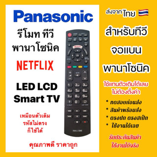 รีโมททีวีพานาโซนิค Panasonic TV ”ใช้กับทีวีพานาโซนิคจอแบน“ เ…