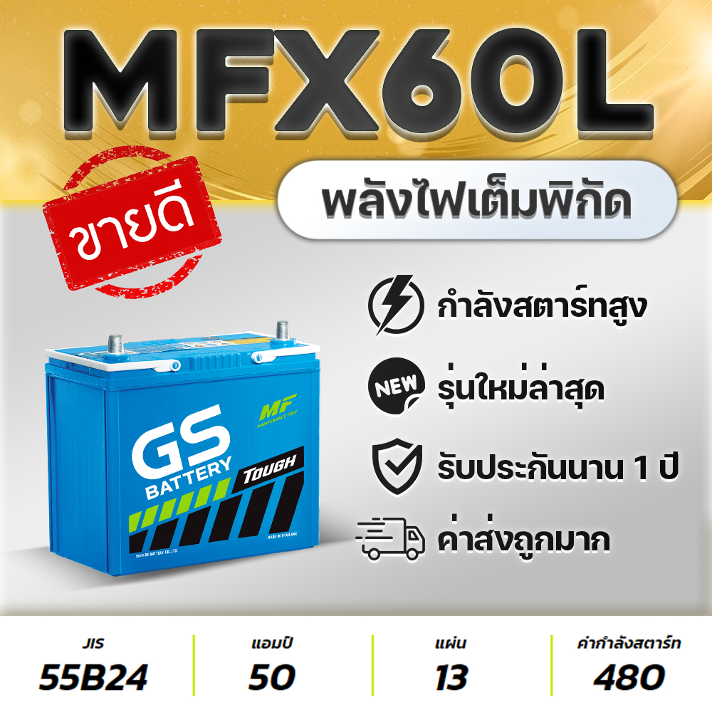GS MFX60L 12V.50Ah แบตเตอรีรถยนต์ สำหรับรถเก๋ง ซีวิค วีออส อัลติส ยาริส มาสด้า2 เบนซิน สวิฟท์ etc