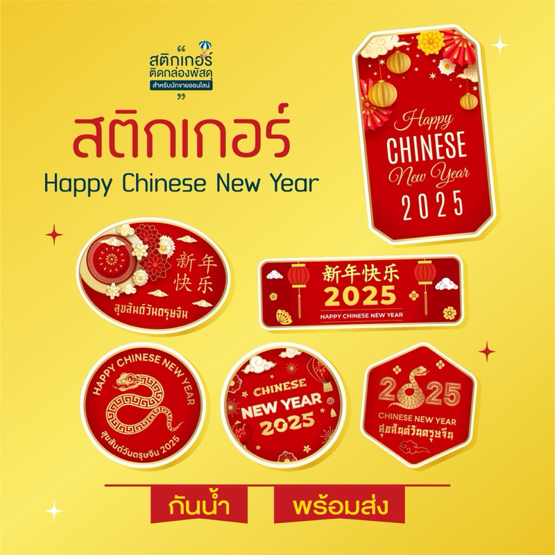 พร้อมส่ง สติกเกอร์ตรุษจีน สวัสดีปีใหม่ ปีมะเส็ง สุดคุ้ม96ดวง