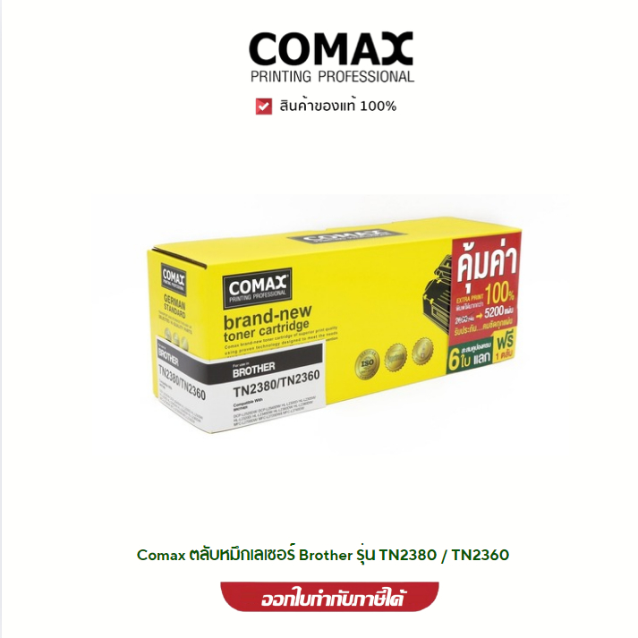Comax ตลับหมึกเลเซอร์ Brother รุ่น TN2380 / TN2360 NEW  พิมพ์ได้สูงถึง 5,200 แผ่น