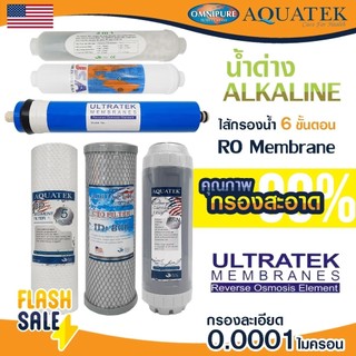 Ultratek ไส้กรองน้ำ 5 ขั้นตอน น้ำแร่ 6 ขั้นตอน RO 50 75 150 175 200 GPD น้ำด่าง USA Omnipure AQUATEK Unipure CCK