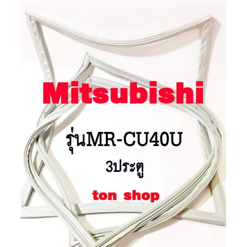 ขอบยางตู้เย็น Mitsubishi 3ประตู รุ่นMR-CU40U