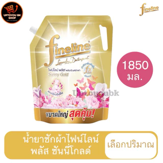 ไฟน์ไลน์ซักผ้า น้ำยาซักผ้า ไฟน์ไลน์ กลิ่นซันนี่โกลด์ สูตรลดกลิ่นอับชื้น สีทอง 550 -1250-1850 มล. (เลือกปริมาณ)