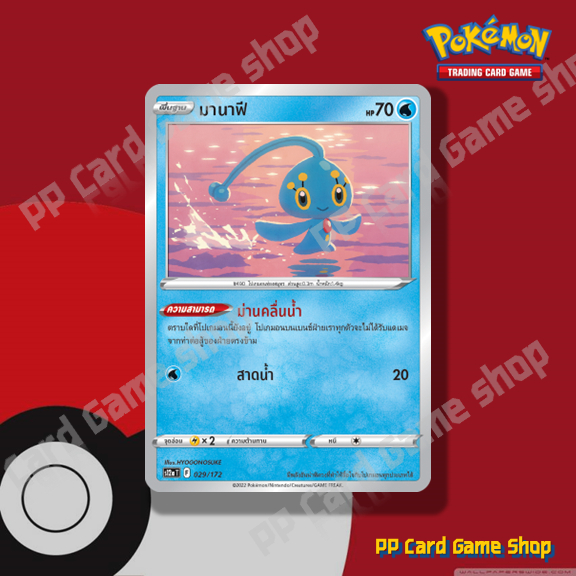 มานาฟี (S9 T F 031/100 U/SD) น้ำ ชุดสตาร์เบิร์ท การ์ดโปเกมอน (Pokemon Trading Card Game) ภาษาไทย