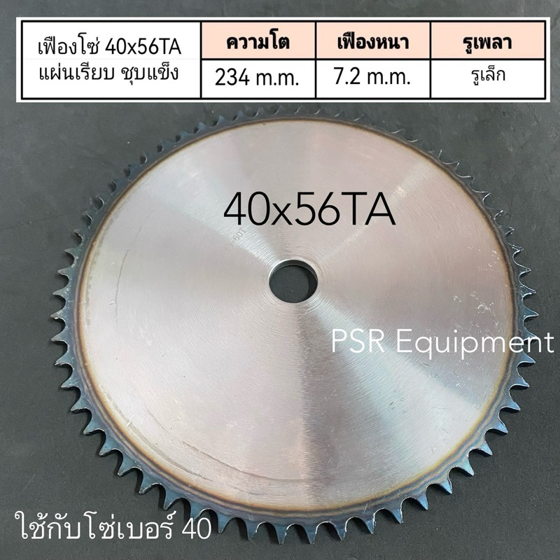 เฟืองโซ่ เบอร์ 40x56TA แผ่นเรียบ ชุบแข็ง ความโต 234 m.m.