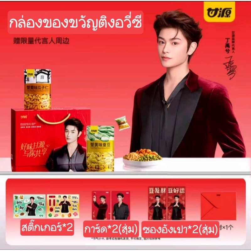 [พรีออเดอร์] กล่งของขวัญ ติงอวี่ซี ถั่วรวมรส(อ่านรายละเอียดก่อนสั่งซื้อ)