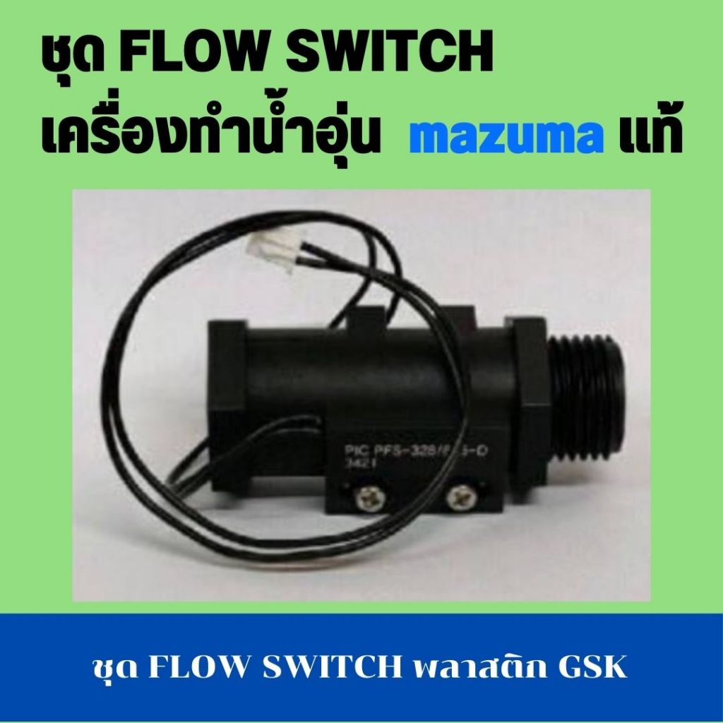 ชุด FLOW SWITCH พลาสติก GSK เครื่องทำน้ำอุ่น มาซูม่า mazuma