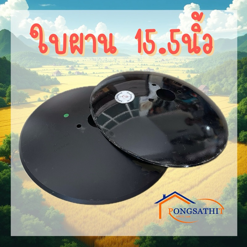 ใบผานรถไถนาเดินตาม 15.5นิ้ว ตราง้าวและตราดอกบัว