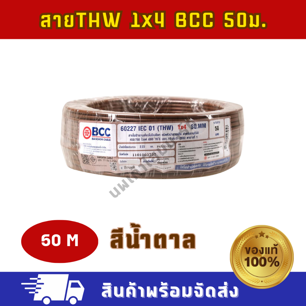 สายไฟ THW 1×4 (50M) BCC ทุกสี ของแท้ บางกอกเคเบิ้ล ราคา ถูกที่สุด ดีลบีเคเค แกลเลอรีภาพที่ 3