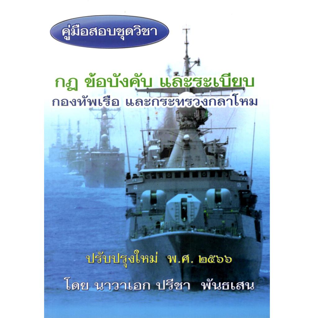 (ปรับปรุงใหม่ พ.ศ.2566 ) คู่มือสอบชุดวิชา กฎ ข้อบังคับ และระเบียบกองทัพเรือ และกระทรวงกลาโหม  9786165985826