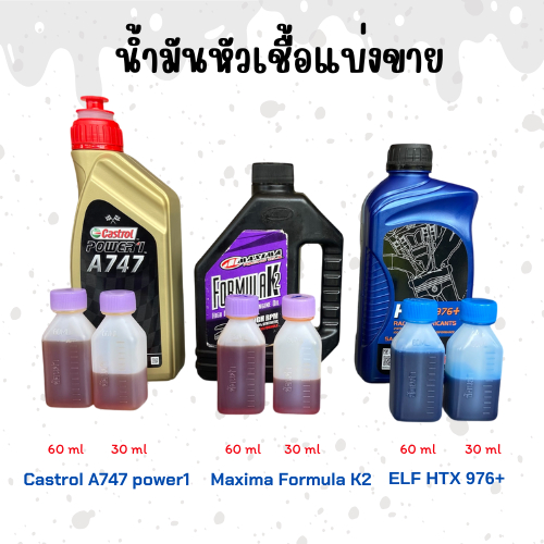 น้ำมันหัวเชื่อออโต้ลูปแบ่งขายปริมาณ 30 CC และ 60 CC มีรุ่น Castrol A747 , Elf976 , Formula K2 น้ำมันผสท ออโต้ลูป