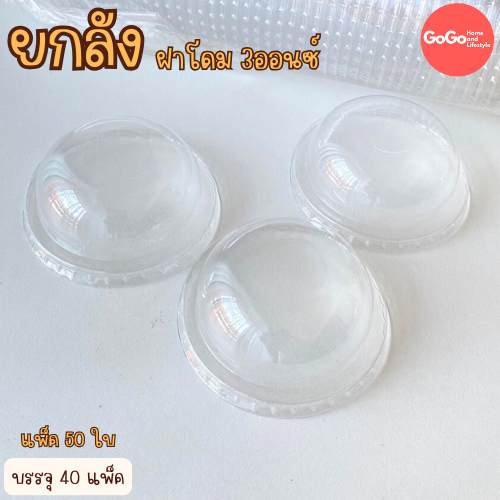 (ยกลัง) ฝาโดม 75มม. ฝาPET แพ็ค50ใบ/1ลัง บรรจุ 40แพ็ค - รูปที่ 2