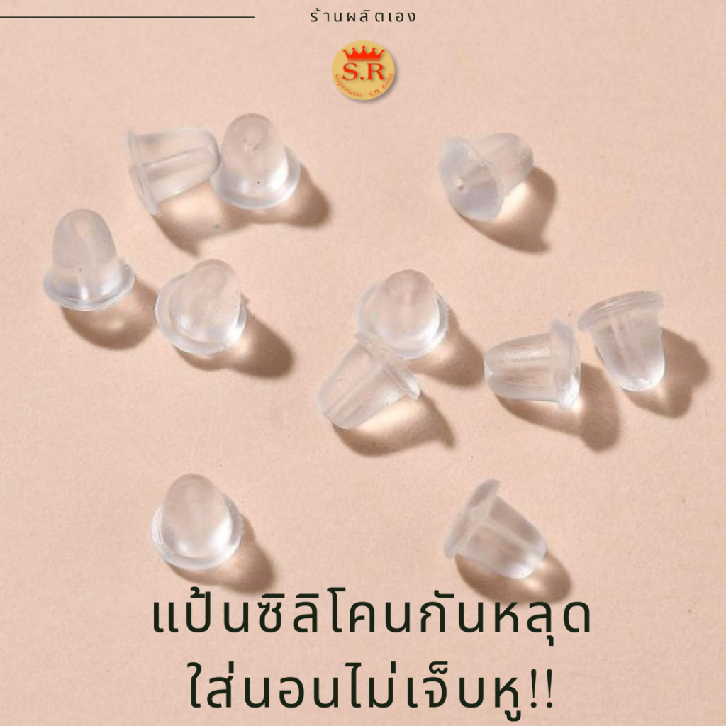 แป้นต่างหูพลาสติกเกรดดีแพ็ค 15 คู่ แป้นต่างหูทรงระฆัง แป้นกันต่างหูหลุดใส่นอนได้กันเจ็บ byร้านสุปราณีเอสอาร์โกลด์ (SR19)